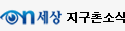 ON세상 지구촌소식